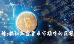 虚拟币鲸：揭秘加密货币市场中的巨额持币者