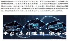 生肖币虚拟买卖平台：怎样选择、安全性与投资