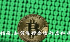 虚拟币投资指南：如何选择合适的虚拟币并获取