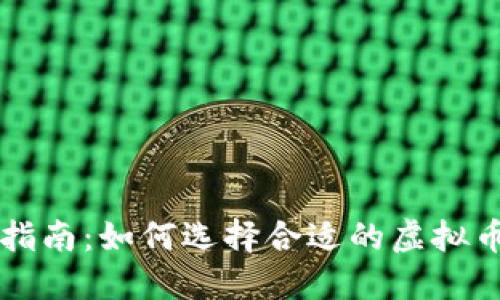 虚拟币投资指南：如何选择合适的虚拟币并获取利润