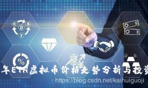2023年ETH虚拟币价格走势分析与投资策略