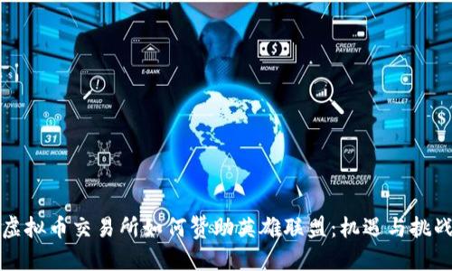 虚拟币交易所如何赞助英雄联盟：机遇与挑战