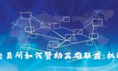 虚拟币交易所如何赞助英雄联盟：机遇与挑战