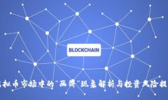 虚拟币市场中的“画饼”现象解析与投资风险提