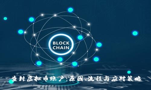 查封虚拟币账户：原因、流程与应对策略