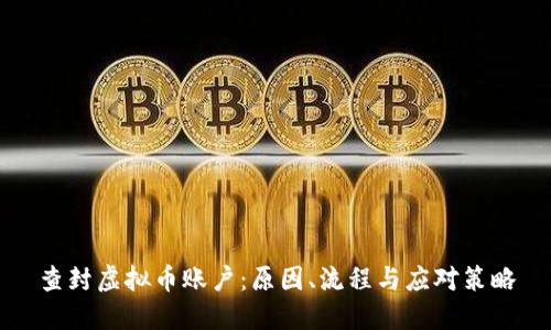 查封虚拟币账户：原因、流程与应对策略