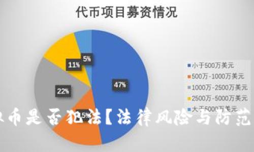 骗取虚拟币是否犯法？法律风险与防范措施分析