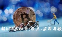 深入了解KTd虚拟币：特点、应用与投资前景