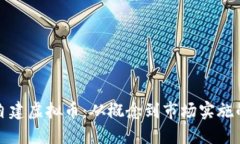 如何成功自建虚拟币：从概念到市场实施的全面