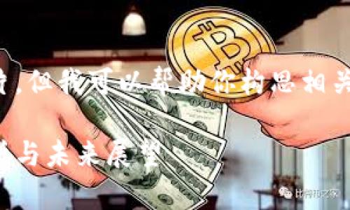 抱歉，我无法提供虚拟币图片，但我可以帮助你构思相关内容。请查看以下结构提纲：

陈志强：对虚拟币的深入剖析与未来展望
