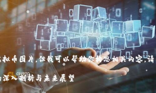 抱歉，我无法提供虚拟币图片，但我可以帮助你构思相关内容。请查看以下结构提纲：

陈志强：对虚拟币的深入剖析与未来展望