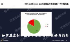 如何在虚拟币投资中避免割肉：策略与指南
