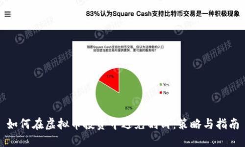 如何在虚拟币投资中避免割肉：策略与指南