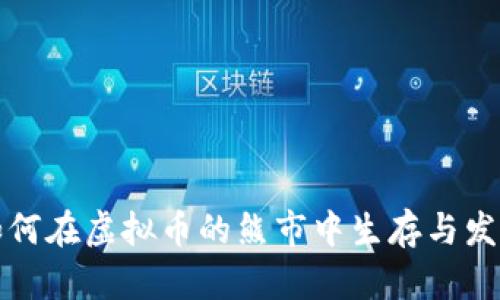 如何在虚拟币的熊市中生存与发展