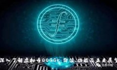 深入了解虚拟币DOGGK：价值、功能及未来展望