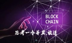 思考一个并且，放进