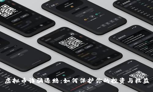 虚拟币诈骗退赔：如何保护你的投资与权益