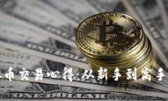 区块链虚拟币交易心得：从新手到高手的必经之