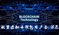 如何配置虚拟币钱包用户名：详尽指南