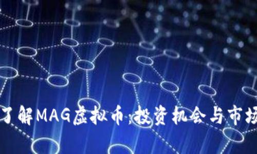 深入了解MAG虚拟币：投资机会与市场分析