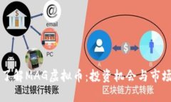 深入了解MAG虚拟币：投资机会与市场分析
