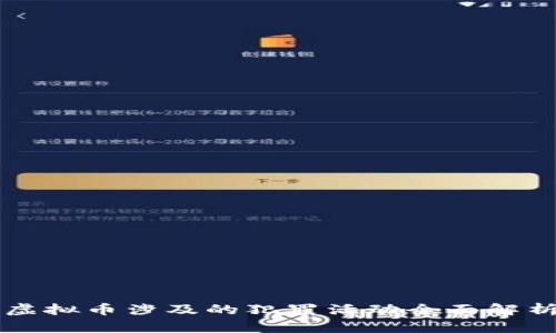 虚拟币涉及的犯罪活动全面解析