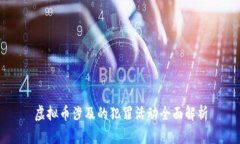虚拟币涉及的犯罪活动全面解析