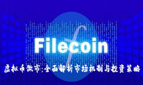 虚拟币做市：全面解析市场机制与投资策略