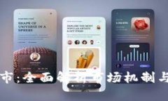 虚拟币做市：全面解析市场机制与投资策略