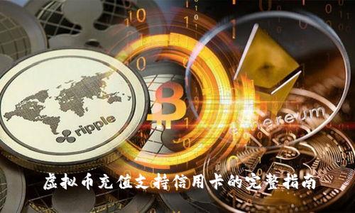 虚拟币充值支持信用卡的完整指南