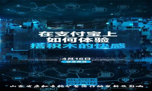 山东省虚拟币挖矿整治行动分析及影响