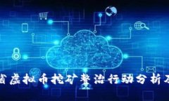 山东省虚拟币挖矿整治行动分析及影响