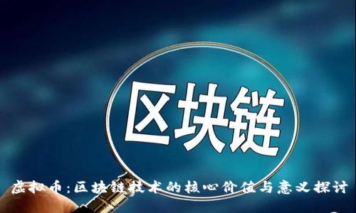 虚拟币：区块链技术的核心价值与意义探讨