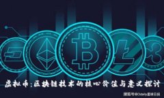 虚拟币：区块链技术的核心价值与意义探讨
