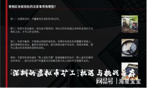 深圳的虚拟币矿工：机遇与挑战并存