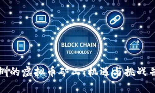 深圳的虚拟币矿工：机遇与挑战并存