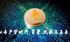 虚拟币严管时代：背景、现状与未来展望