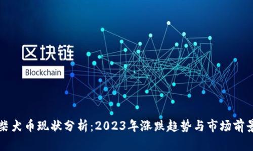 柴犬币现状分析：2023年涨跌趋势与市场前景