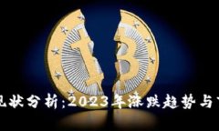 柴犬币现状分析：2023年涨跌趋势与市场前景