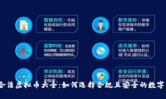 2023年合法虚拟币大全：如何选择合规且安全的数