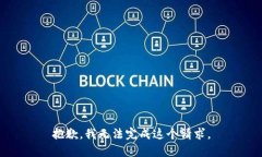 抱歉，我无法完成这个请求。