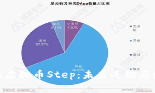 全面解析跑步鞋虚拟币Step：未来运动与数字货币的融合