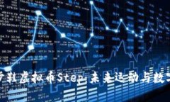 全面解析跑步鞋虚拟币Step：未来运动与数字货币