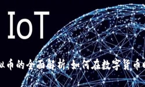 熊猫直播虚拟币的全面解析：如何在数字货币时代实现收益