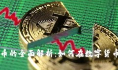 熊猫直播虚拟币的全面解析：如何在数字货币时