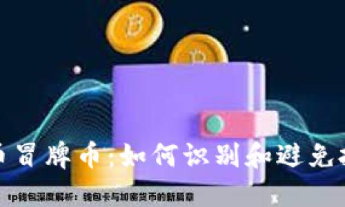 虚拟货币冒牌币：如何识别和避免投资风险