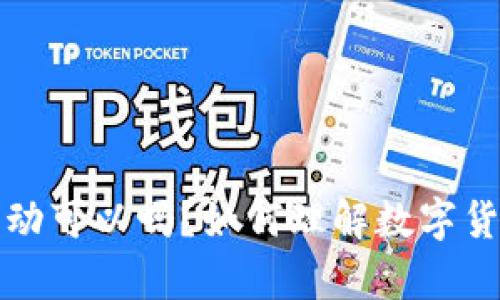 虚拟币买了不动可以吗？如何理解数字货币的持有策略
