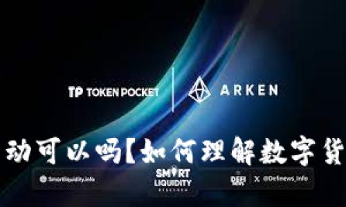 虚拟币买了不动可以吗？如何理解数字货币的持有策略