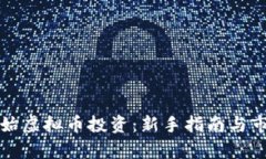 如何开始虚拟币投资：新手指南与市场分析