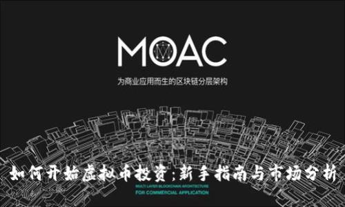 如何开始虚拟币投资：新手指南与市场分析